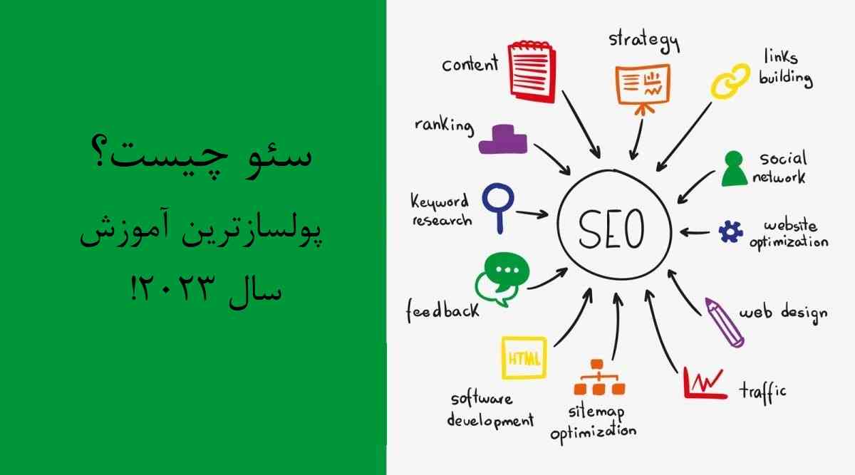 سئو چیست؟ پولسازترین آموزش سال 2024!